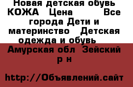 Новая детская обувь КОЖА › Цена ­ 250 - Все города Дети и материнство » Детская одежда и обувь   . Амурская обл.,Зейский р-н